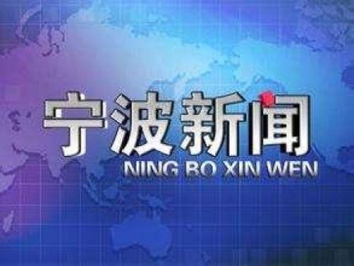 宁波新闻头条溺水,紧急救援行动展开